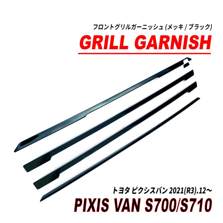 ピクシスバン S700系 フロントグリルガーニッシュ メッキ ブラック 5P