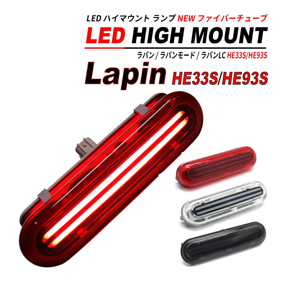 ラパン HE33S LED ハイマウント NEW ファイバーチューブ レッド クリア