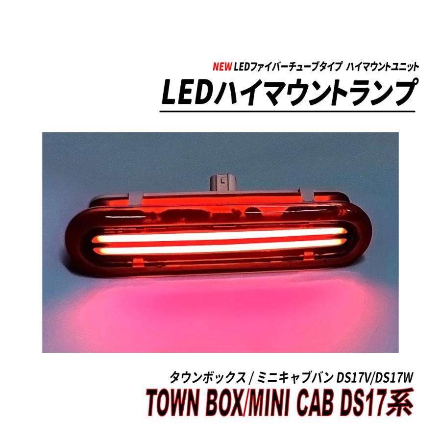 タウンボックス / ミニキャブバン DS17V DS17W LED ハイマウント NEW ファイバーチューブ レッド クリア スモーク｜hayariya｜10