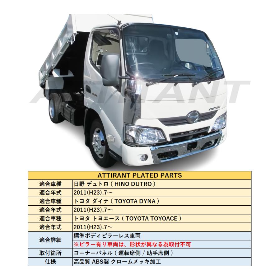 デュトロ 標準 鏡面 メッキ コーナーパネル ピラー無し専用 左右セット 高品質 ABS 2011(H23).7〜｜hayariya｜02