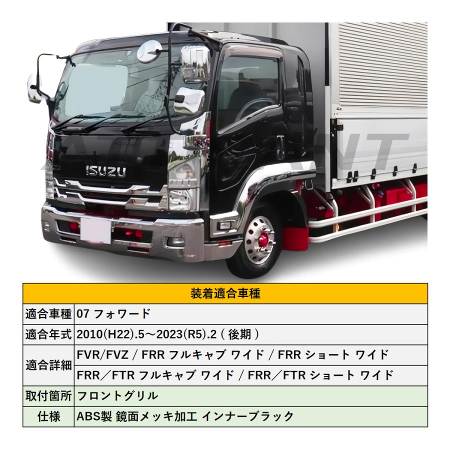 07 フォワード ワイド 後期 鏡面メッキ フロントグリル インナー 