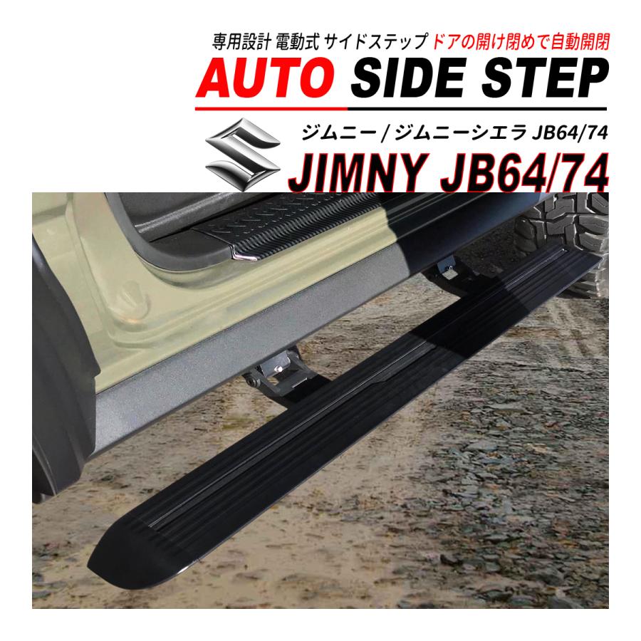 ジムニー / ジムニーシエラ JB64 JB74 電動 サイドステップ 自動 ジムニー / ジムニーシエラ JB64 JB74 電動 サイドステップ 自動