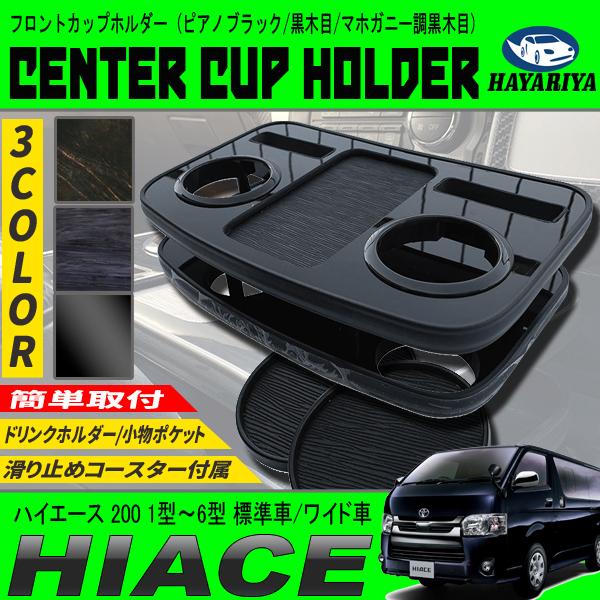 トヨタハイエース100系 社外ドリンクホルダー