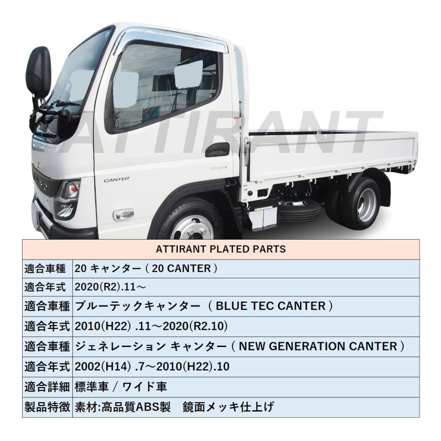 ジェネレーション キャンター 鏡面 クロームメッキ ドアバイザー 左右