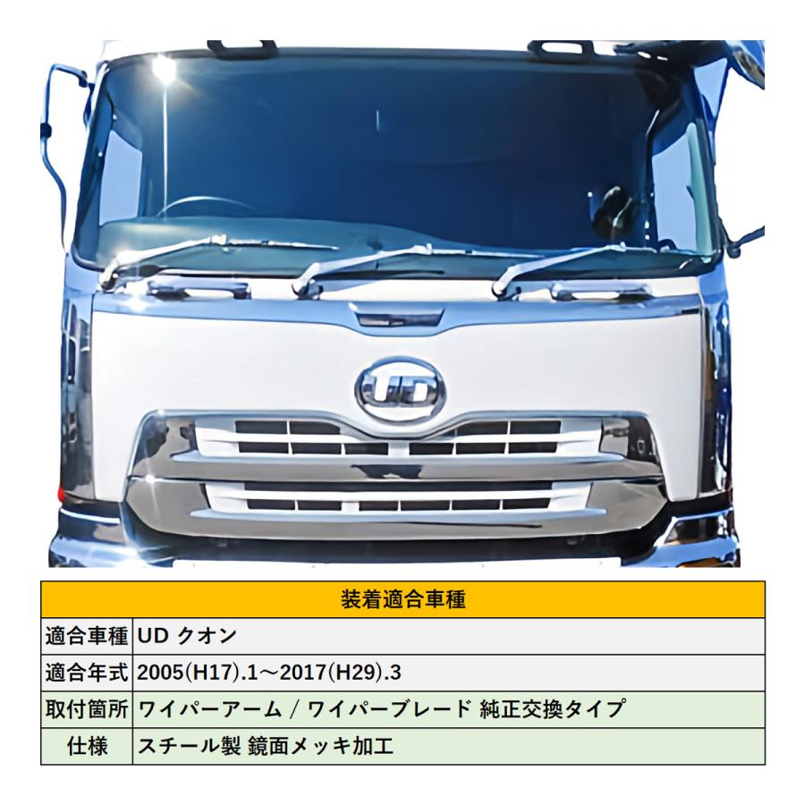 UD クオン メッキ ワイパーアーム / ワイパーブレード セット 鏡面 H17