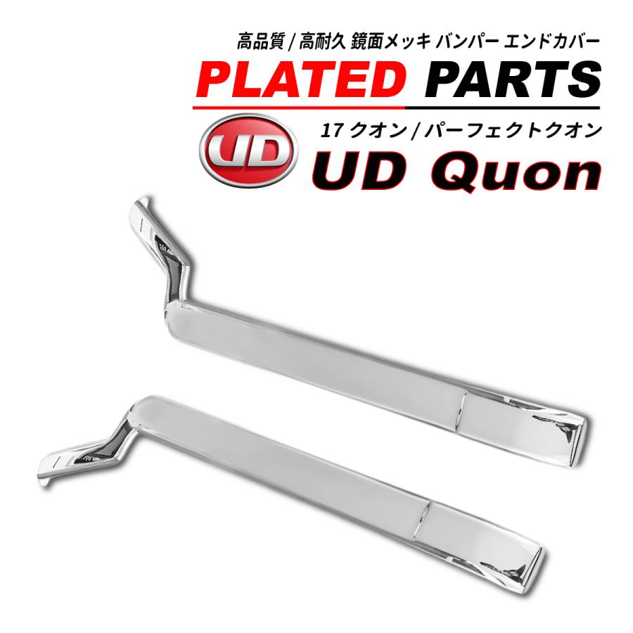 UD クオン 17 / パーフェクトクオン メッキ バンパーエンドカバー 鏡面