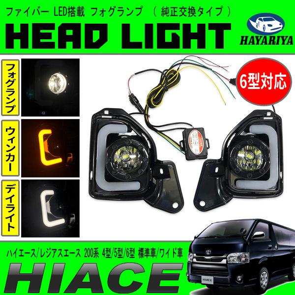 ハイエース / レジアスエース 200系 4型 5型 6型 標準車 ワイド車 LED