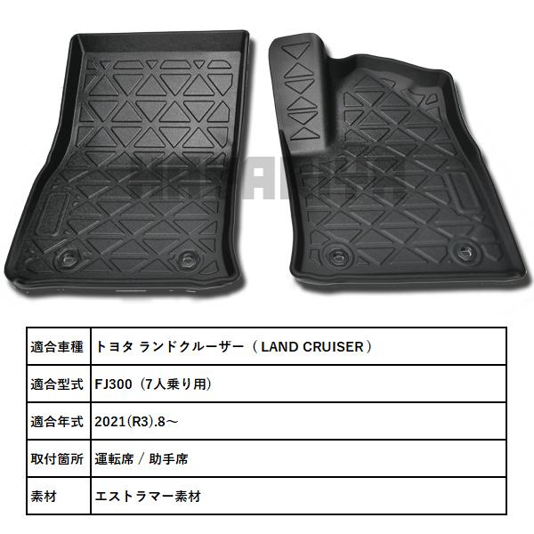 ランクル FJ300 7人乗り 3D 立体 フロアマット 運転席 助手席 防水 