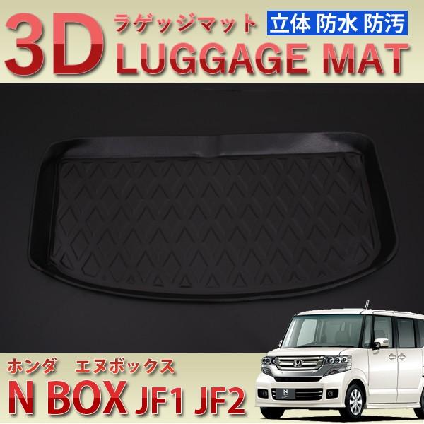 ラゲッジマット N-BOX JF1 JF2 3D立体軽量 ブラック フロアマット N BOX JF1 JF2 3D ラゲッジマット 超防水 ラゲッジトレイ トランク