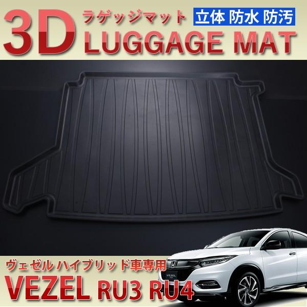VEZEL ハイブリッド RU3 RU4 3D ラゲッジマット 超防水 ラゲッジトレイ 