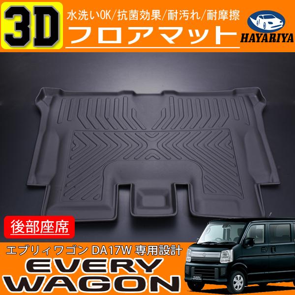 エブリィワゴン DA17 3D フロアマット ブラック インテリア 2P セット