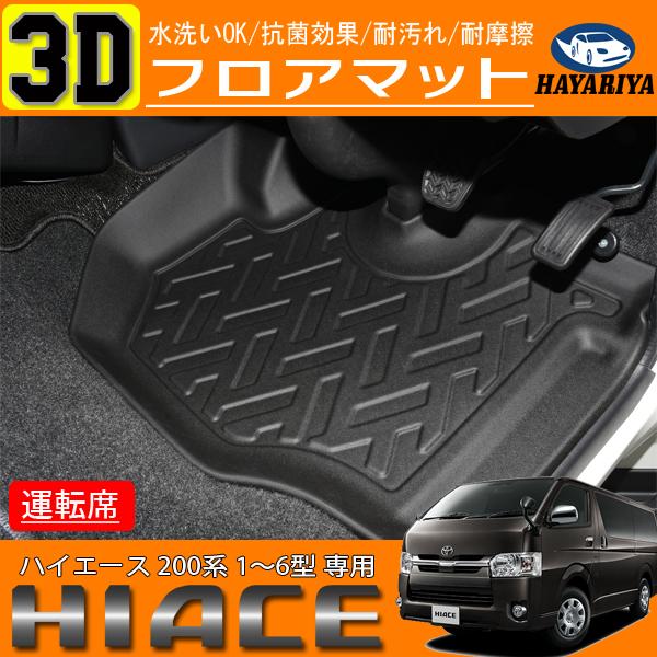 ハイエース 200 3D フロアマット 立体成型 1 〜 6 型 爆買 : HAYARIYA