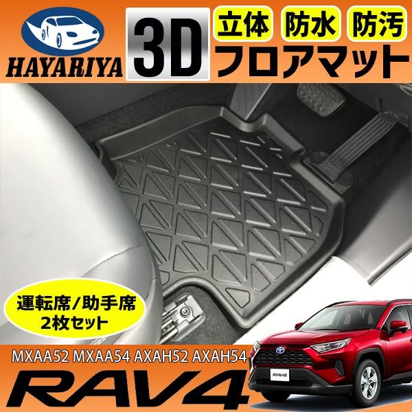 RAV4 XA50系 3D 防水 フロアマット 運転席 助手席 2枚セット ラブ4