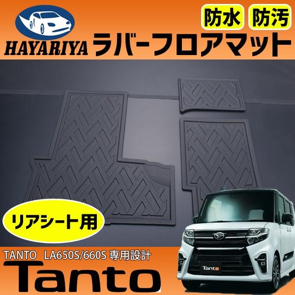 タント LA650 660 専用 ラバー フロアマット 後部座席用 3枚セット