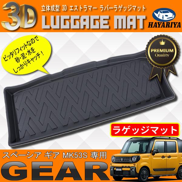 スペーシア ギア MK53S ラゲッジマット 3D 立体成型 エクストラマー