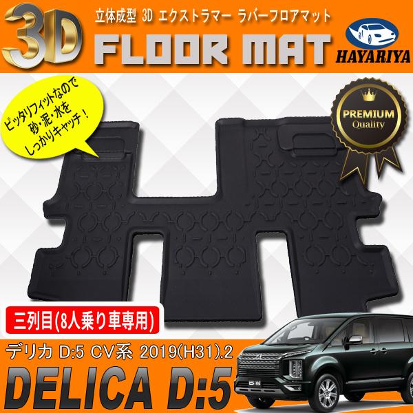 デリカ D5 CV 3D 立体 フロアマット 3列目 後部座席 防水 汚れ防止