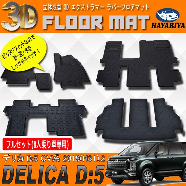 デリカ D5 CV 3D 立体 フロアマット ラゲッジマット フルセット 防水