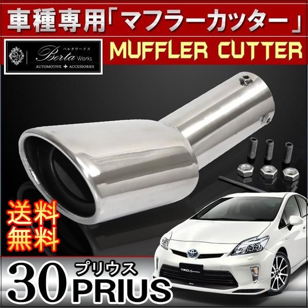 プリウス 30 マフラーカッター SUS304 ステンレス 高品質 取付用ボルト