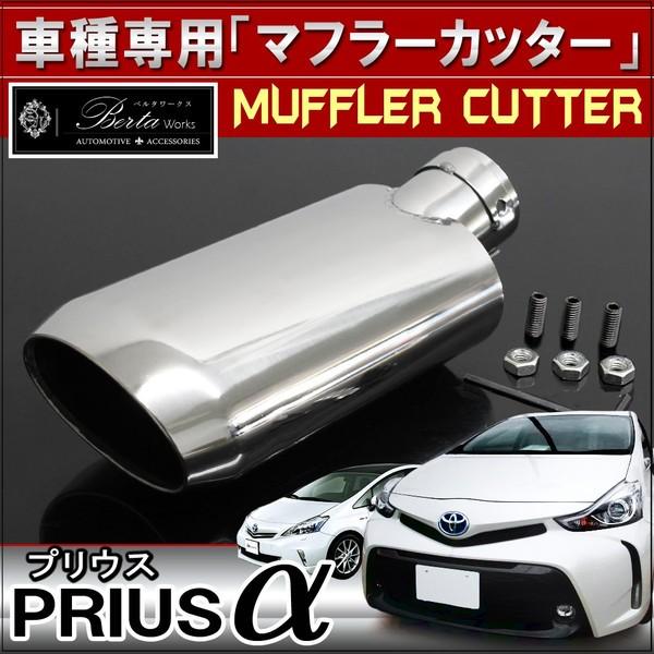 プリウスα マフラーカッター 下向き 専用設計 オーバル リア テール
