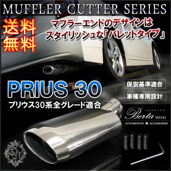 プリウス 30系 前期 後期 マフラーカッター 下向き 専用設計 ユーロ