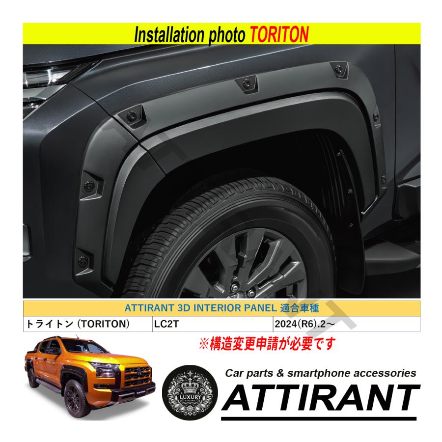 トライトン LC2T 3D オーバーフェンダー アーチモール フロント / リア