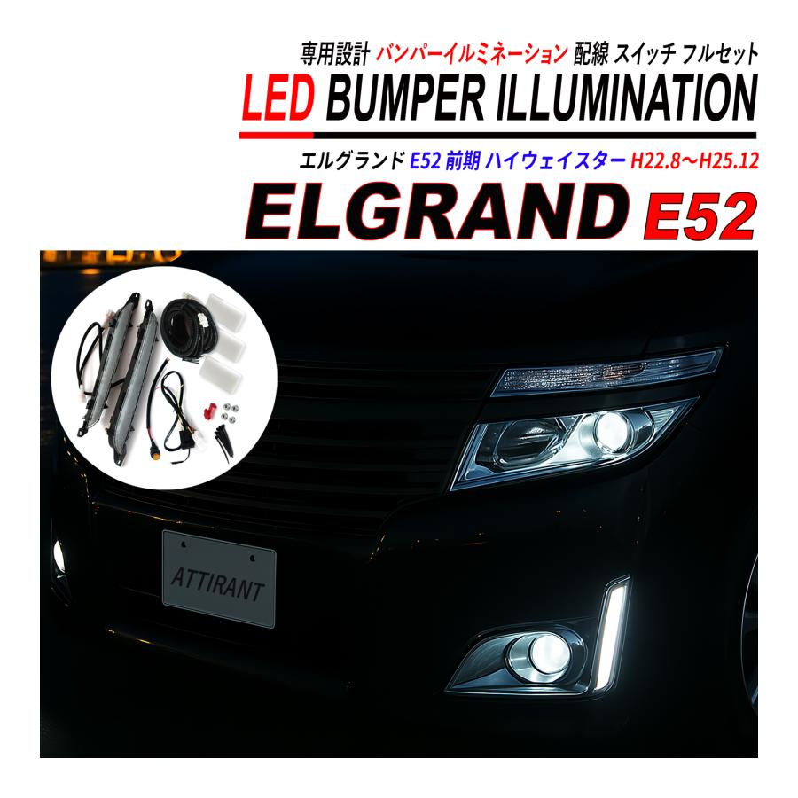 エルグランドLEDバンパーイルミネーション 楽天市場】エルグランド E52 前期 パーツ LED バンパー