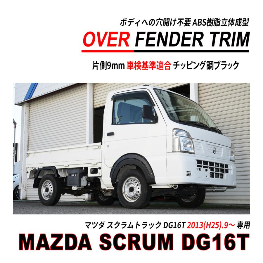 スクラム トラック DG16T オーバーフェンダー トリム 穴開け不要 車検 