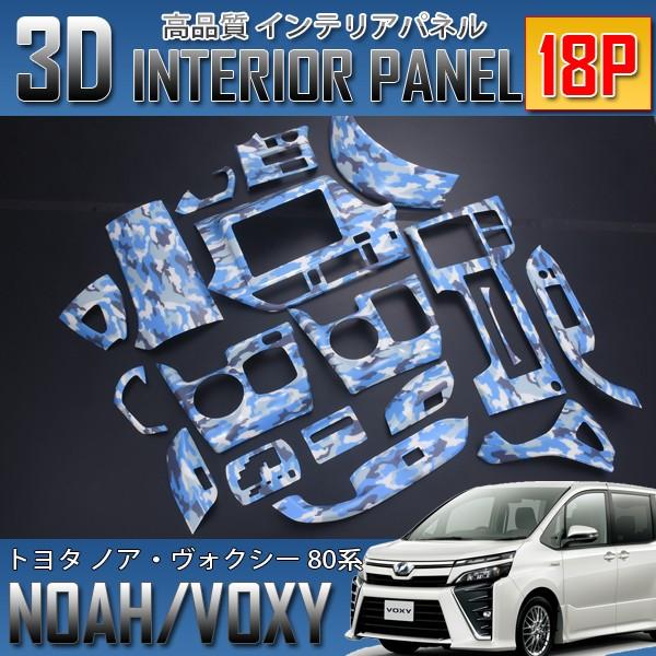 ノア・ヴォクシー 80系 3D インテリアパネル 18P 迷彩柄 ブルー 爆買