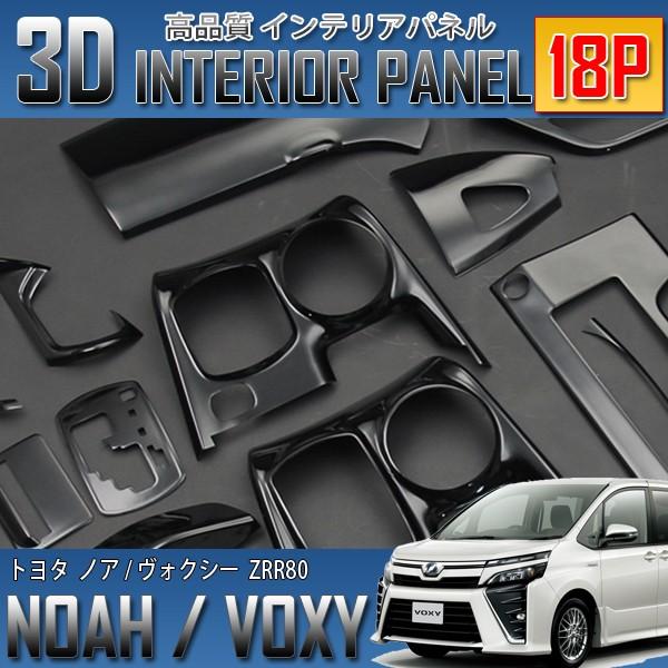 ノア・ヴォクシー 80系 3D インテリアパネル 18P ピアノブラック 爆買