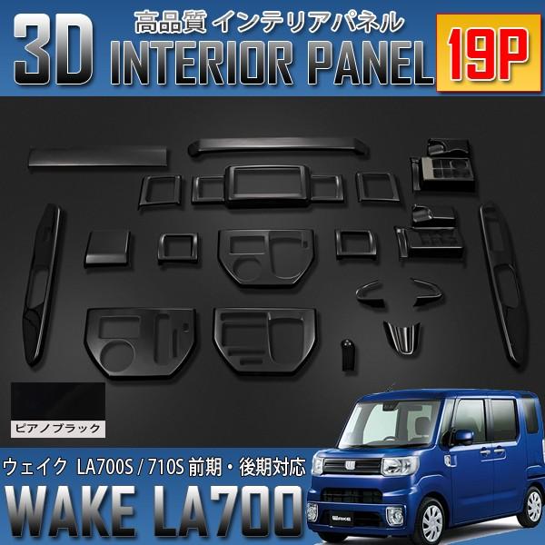 ウェイク LA700系 3D インテリアパネル 19P ピアノブラック 前期 後期