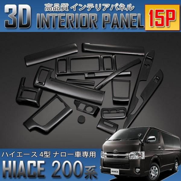 200系 ハイエース 4型 5型 DX 標準 3D インテリアパネル15Pセット ハイエース 200系 4型 標準車 ナロー車 3D インテリアパネル 15P 黒木