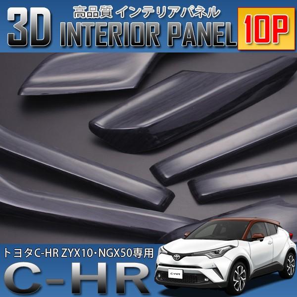 C-HR 3D インテリアパネル 10P 黒木目 ZYX10 NGX50 : p1046 : HAYARIYA 