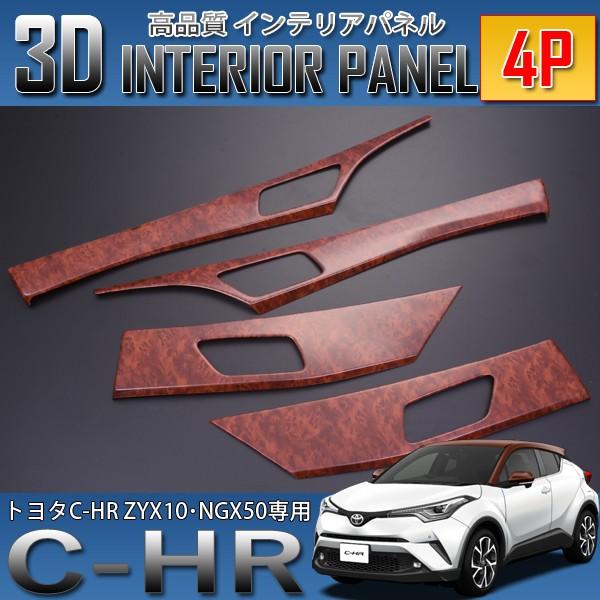 C-HR 3D インテリアパネル 4P 茶木目 ZYX10 NGX50 : HAYARIYA - 通販 
