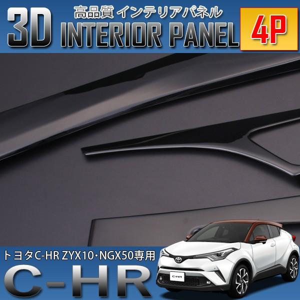 C-HR ZYX10/NGX10/50 インテリアパネル 4ピースピアノブラック C-HR 3D インテリアパネル 4P ピアノブラック ZYX10 NGX50 爆買