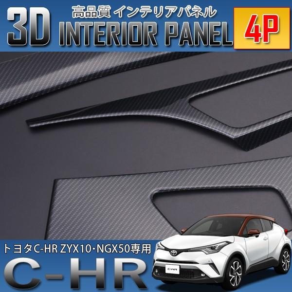 C-HR 3D インテリアパネル 4P カーボン調 ZYX10 NGX50 : p1053 