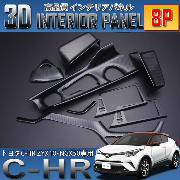 C-HR 3D インテリアパネル 8P カーボン調 ZYX10 NGX50 爆買