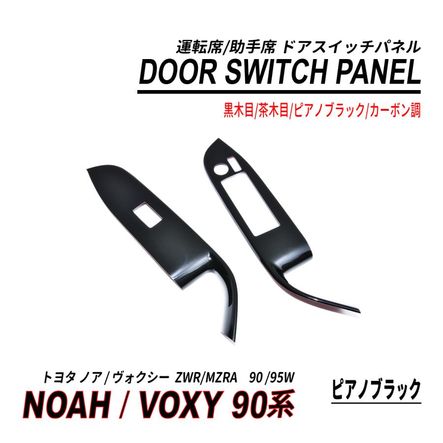 ノア / ヴォクシー 90系 ドアスイッチパネル 2P 耐熱 ポリカーボネート素材｜hayariya｜14