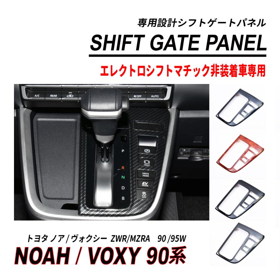 ノア / ヴォクシー 90系 シフトゲートパネル 1P エレクトロシフト