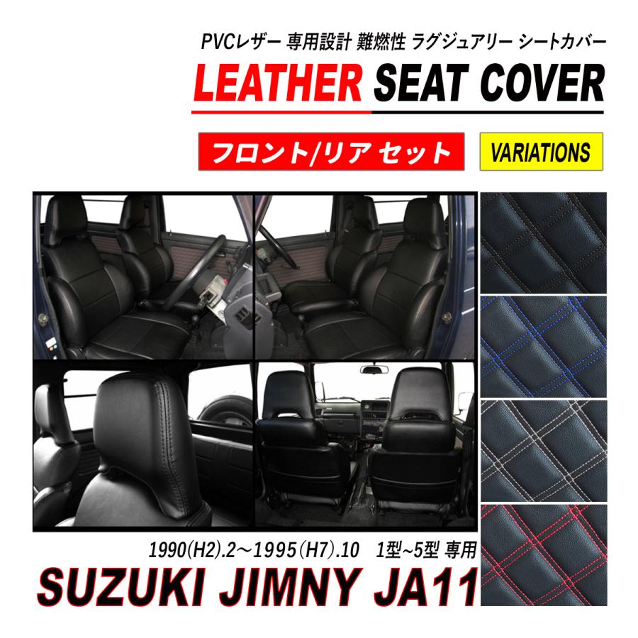 ジムニー JA11 シートカバー PVC レザー 運転席 助手席 後部座席 