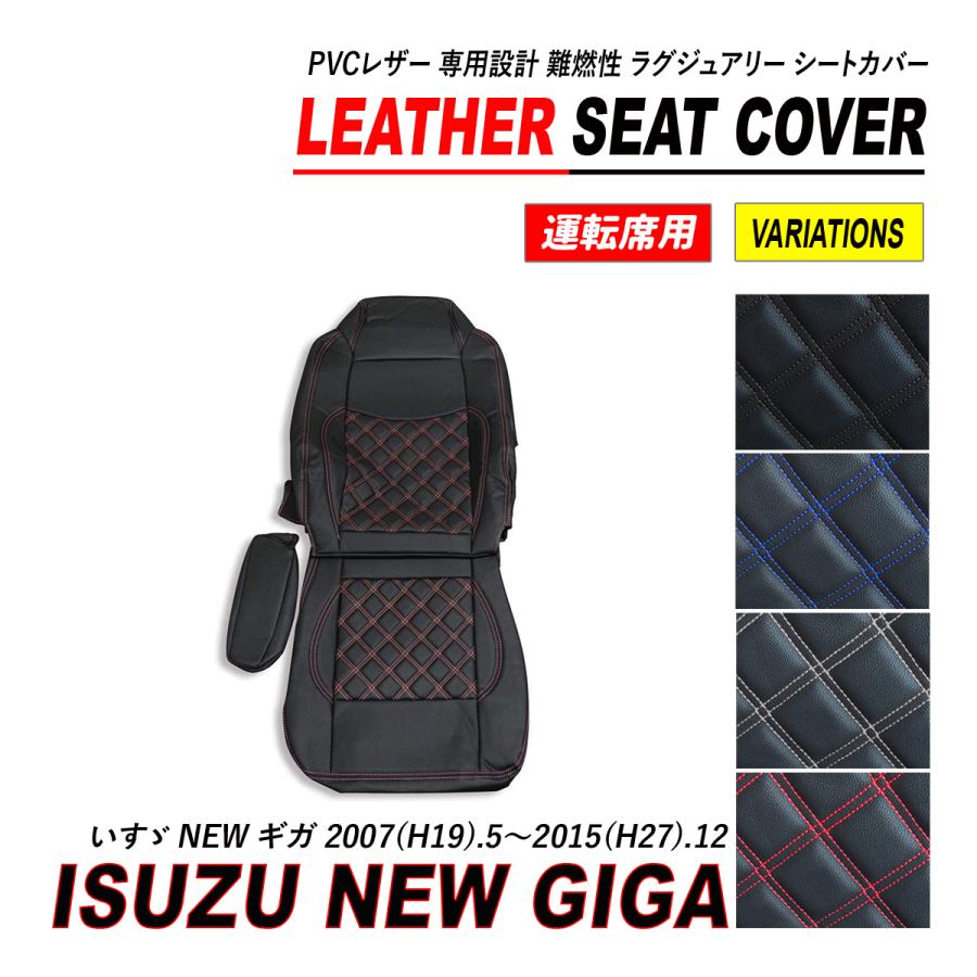 いすゞ NEW ギガ シートカバー PVC レザー 運転席 ダイヤカット キルト 