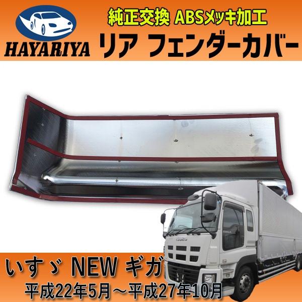 いすゞ ギガ メッキ リア フェンダーカバー 左右セット 標準ルーフ