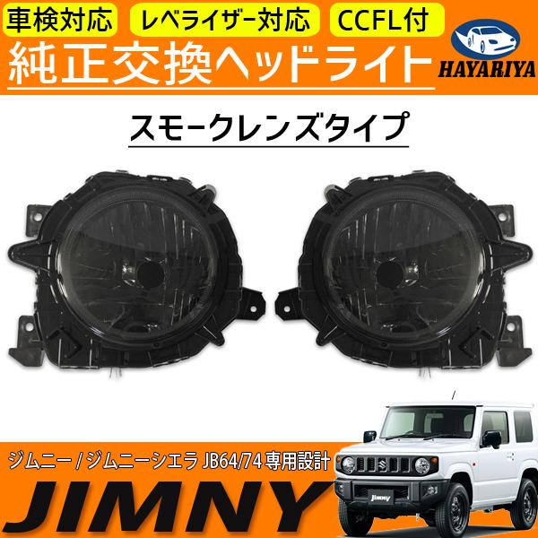 ジムニー JB64 ジムニーシエラ JB74 ヘッドライト CCFL ジムニー JB64 ジムニーシエラ JB74 ヘッドライト CCFL
