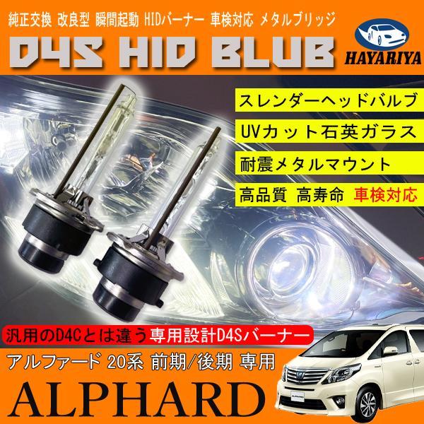 アルファード 20系 HIDバルブ D4S ヘッドライト ロービーム 純正交換