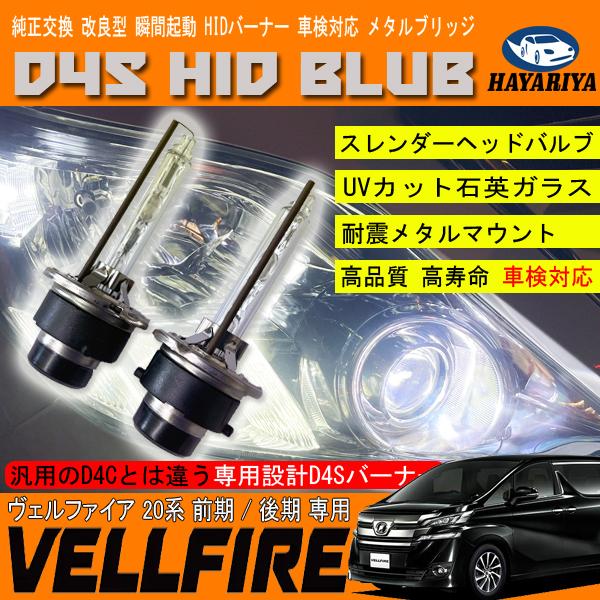 ヴェルファイア 20系 HIDバルブ D4S ヘッドライト ロービーム