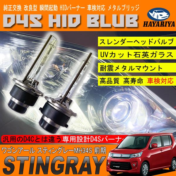ワゴンR スティングレー MH34S 前期 HIDバルブ D4S ヘッドライト