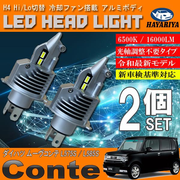 ムーヴコンテ コンテカスタム L575 L585 H4 LED ヘッドライト バルブ 2