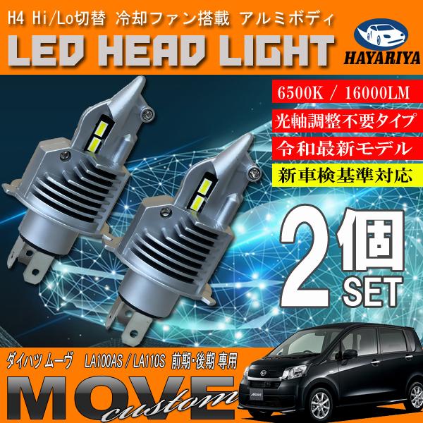 ムーヴ ムーヴカスタム LA100S LA110S 前期 後期 H4 LED ヘッドライト