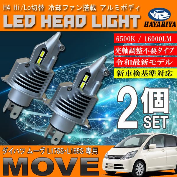 ムーヴ L175S L185S H4 LED ヘッドライト バルブ 2個セット Hi Lo 切替