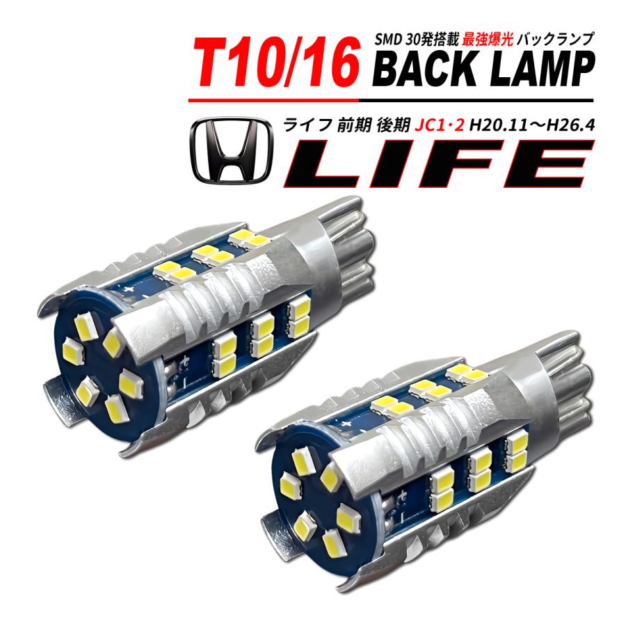 ライフ JC1 / JC2 前期 後期 T10/T16 LEDバルブ バックランプ 2個