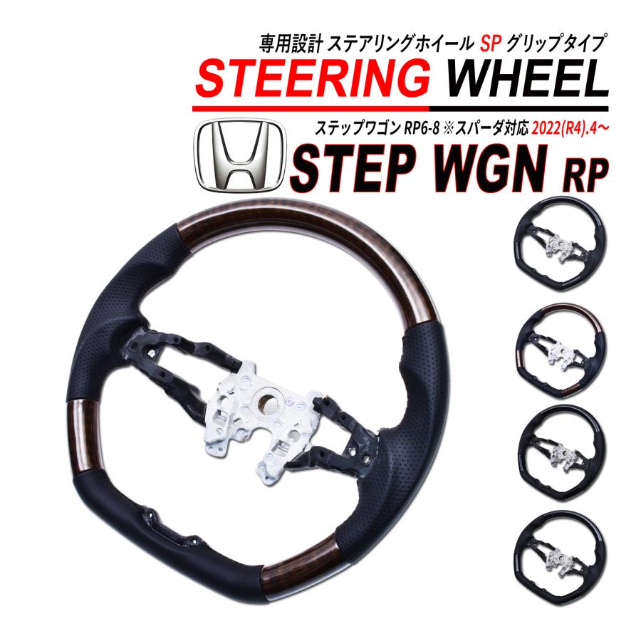 ステップワゴン RP ステアリングホイール ガングリップタイプ PVC